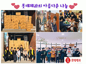 롯데제과 아름다운 나눔