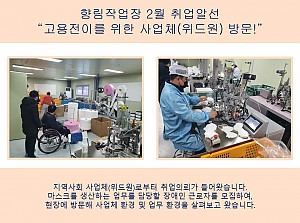 (향림작업장) 2월 취업알선!! 사업체 방문하였습니다.