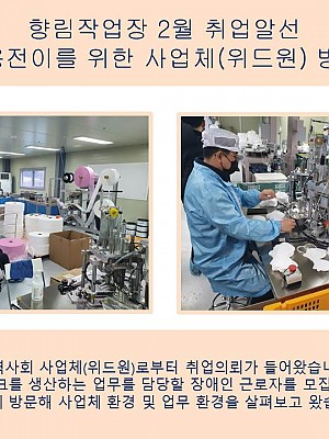 (향림작업장) 2월 취업알선!! 사업체 방문하였습니다.