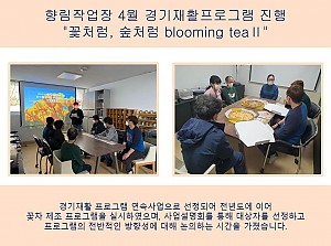 (향림작업장) 4월 경기재활프로그램 진행