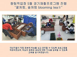(향림작업장) 5월 경기재활프로그램 진행