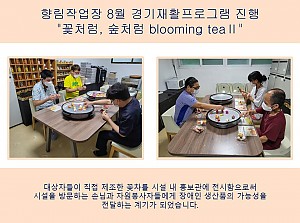 (향림작업장) 8월 경기재활프로그램 진행