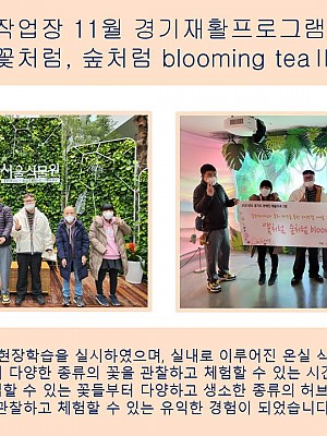 (향림작업장) 11월 경기재활프로그램 진행