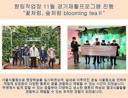 (향림작업장) 11월 경기재활프로그램 진행