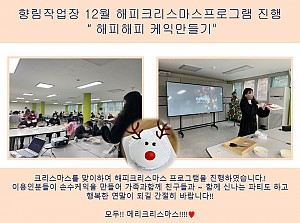 (향림작업장) 12월 해피크리스마스프로그램 진행하였습니다.