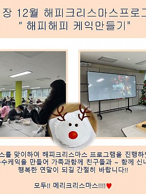 (향림작업장) 12월 해피크리스마스프로그램 진행하였습니다.