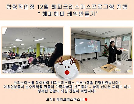 (향림작업장) 12월 해피크리스마스프로그램 진행하였습니다.