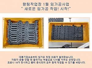 (향림작업장) 1월 임가공사업 새로운 시작!
