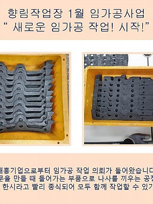(향림작업장) 1월 임가공사업 새로운 시작!
