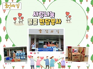 [품안의 집] 20240717 / 사랑나눔 물품 전달봉사