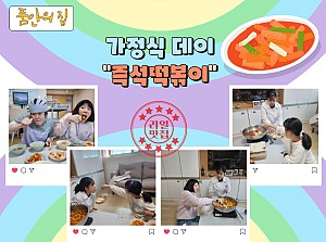 [품안의 집] 20250226 / 가정식데이 "즉석떡볶이"