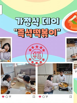 [품안의 집] 20250226 / 가정식데이 "즉석떡볶이"