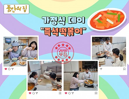 [품안의 집] 20250226 / 가정식데이 "즉석떡볶이"
