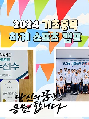 [품안의 집] 20240816 / 2024 기초종목 하계 스포츠 캠프