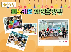 [품안의 집] 20230920 / 피노키오 자연휴양림