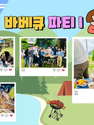 [품안의 집] 20241008 / 바베큐 파티 I