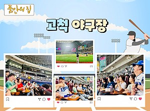 [품안의 집] 20240801 / 고척 야구장