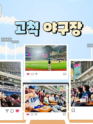 [품안의 집] 20240801 / 고척 야구장