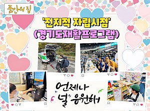 [품안의 집] 20231115 / 전지적자립시점(경기도재활프로그램)