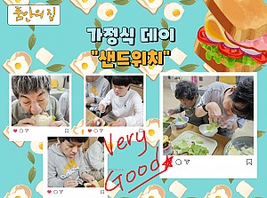 [품안의 집] 20250521 / 가정식데이 "샌드위치"