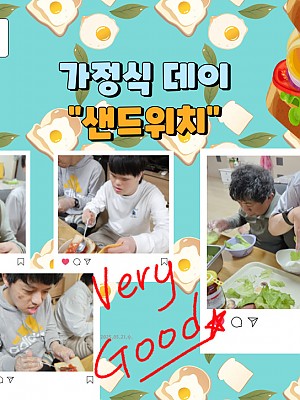 [품안의 집] 20250521 / 가정식데이 "샌드위치"