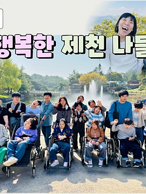[품안의 집] 20241011 / 행복한 제천 나들이