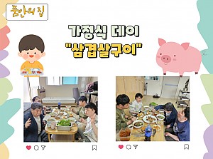 [품안의 집] 20250326 / 가정식데이 "삼겹살구이"