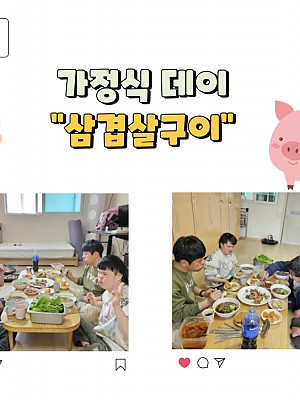 [품안의 집] 20250326 / 가정식데이 "삼겹살구이"