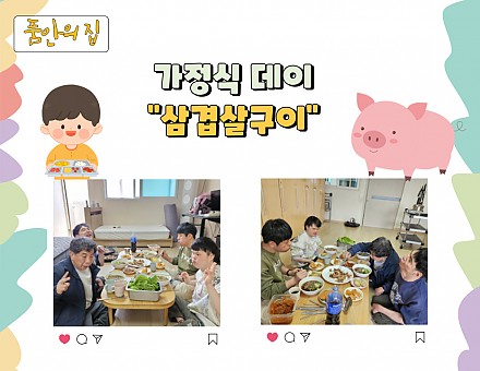 [품안의 집] 20250326 / 가정식데이 "삼겹살구이"