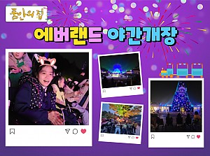[품안의 집] 20231018 / 에버랜드 야간개장