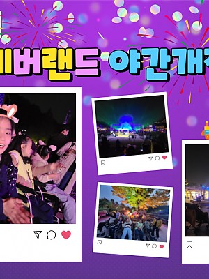 [품안의 집] 20231018 / 에버랜드 야간개장