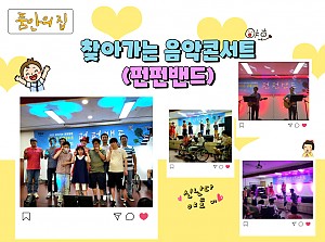[품안의 집] 20220706 / 찾아가는 음악곤서트(펀펀밴드)