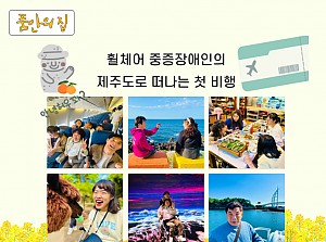 [품안의 집] 20231013 / 휠체어 중증장애인의 제주도로 떠나는 첫 비행