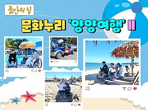 [품안의 집] 20221012 / 문화누리'양양여행' II