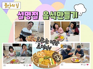 [품안의 집] 20230121 / 설명절 음식만들기