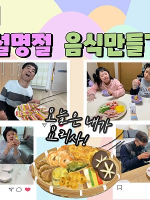 [품안의 집] 20230121 / 설명절 음식만들기