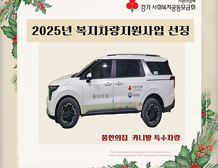 [품안의집] 2025년 사랑의 열매 차량지원사업
