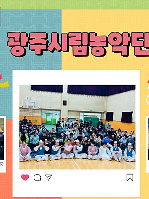 [품안의 집] 20231212 / 광주시립농악단