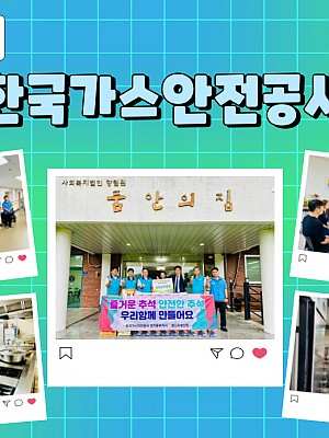 [품안의 집] 20240912 / 한국가스안전공사