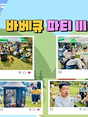 [품안의 집] 20241008 / 바베큐 파티 III