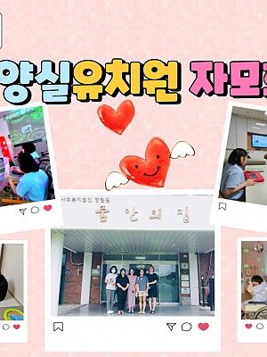 [품안의 집] 20240822 / 양실유치원 자모회