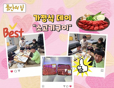 [품안의 집] 20250115 / 가정식데이 "소고기구이"