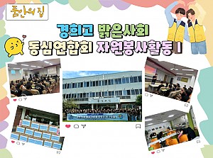 [품안의 집] 20240716 / 경희고 밝은사회 동심연합회 자원봉사활동 I