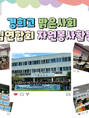 [품안의 집] 20240716 / 경희고 밝은사회 동심연합회 자원봉사활동 I