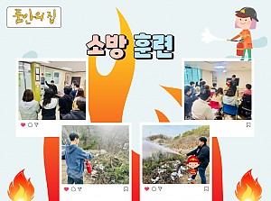 [품안의 집] 20240105 / 소방훈련