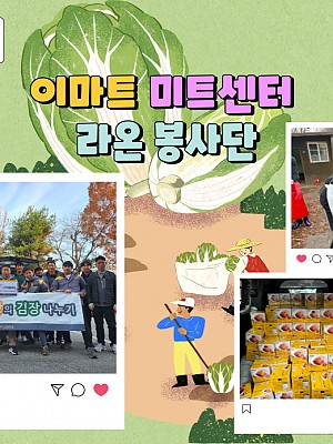 [품안의 집] 20241119 / 이마트 미트센터 라온 봉사단