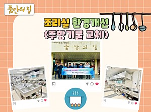 [품안의 집] 20231026 / 조리실 환경개선(주방기물 교체)
