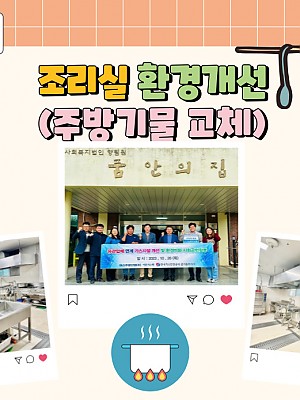 [품안의 집] 20231026 / 조리실 환경개선(주방기물 교체)
