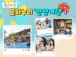 [품안의 집] 20221012 / 문화누리'양양여행' I