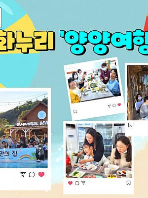[품안의 집] 20221012 / 문화누리'양양여행' I